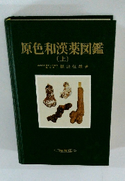 原色和漢薬図鑑　(上)
