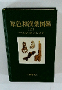原色和漢薬図鑑　(上)
