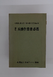 玉掛作業者必携
