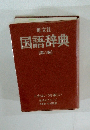 国語辞典　第8版　