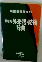 最新版 外来語・略語 辞典