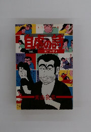 自虐の詩 VOL.1 幸江の亭主