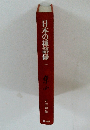 日本の禅語録　一