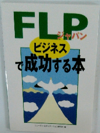 FLPジャパンで成功する本