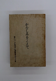 かなしみをこえて　犀川バス転落事故遭難者追悼文集