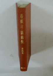 巻頭言・講義集　第四卷