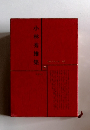 小林秀雄集　