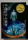 予防医学の叡智