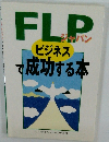 FLPジャパンで成功する本