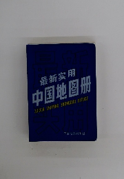 最新安用中国地図册
