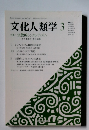 文化人類学　3