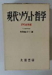 現代ソヴェト哲学1956年