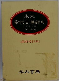 永大 當代日華辭典　最新增訂版