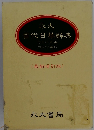 永大 當代日華辭典　最新增訂版