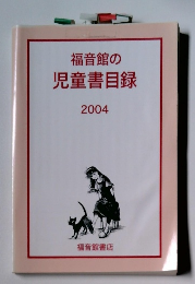福音館の児童書目録 2004