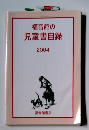 福音館の児童書目録 2004