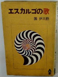 エスカルゴの歌