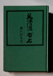 呉清源布石黒の打ち方