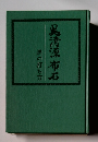 呉清源布石黒の打ち方