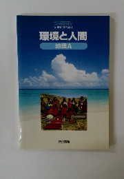 環境と人間 地理A