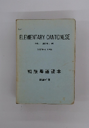 ELEMENTARY CANTONESE (VOL.1: LESSONS 1-10)　初級粤語課本