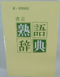 
新 常用国語 改訂 熟語辞典