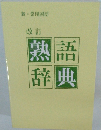 
新 常用国語 改訂 熟語辞典
