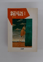 新国語Ⅰ
