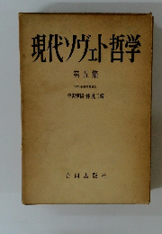 現代ソヴェト哲学　第5集