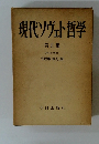 現代ソヴェト哲学　第5集