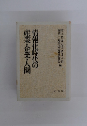 情報化時代の業・企業・人間