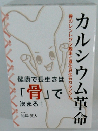 カルシウム革命　骨のレントゲン臨床と風化貝化石カルシウム　「骨」で 決まる!