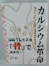 カルシウム革命　骨のレントゲン臨床と風化貝化石カルシウム　「骨」で 決まる!