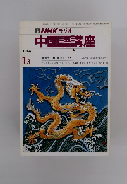 NHK ラジオ 中国語講座　1988年1月号
