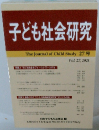 子ども社会研究　2021年