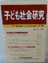 子ども社会研究　2021年