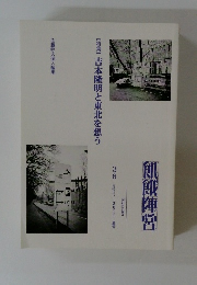飢餓陣営　2011夏号　36　特集：吉本隆明と東北を想う