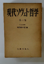 現代ソヴェト哲学　第6集