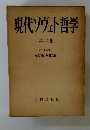 現代ソヴェト哲学　第6集