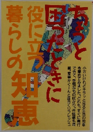 お困りと役に立つ 暮らしの知恵