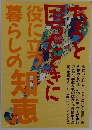 お困りと役に立つ 暮らしの知恵