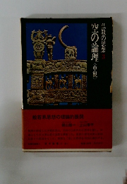 空の論理　仏教の思想　3　中観