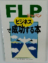 FLPジャパン　ビジネスで成功する本