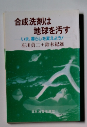 合成洗剤は 地球を汚す いま、暮らしを変えよう!