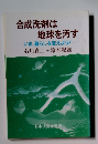 合成洗剤は 地球を汚す いま、暮らしを変えよう!