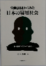 労働法制からみた 日本の雇用社会