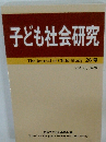 子ども社会研究　26号　Vol. 26　2020年
