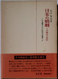 日本基層文化の民族学的研究Ⅱ日本の婚姻　その歴史と民俗