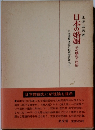 日本基層文化の民族学的研究Ⅱ日本の婚姻　その歴史と民俗