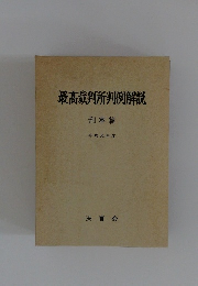 最高裁判所判例解説